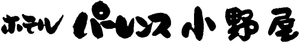 ホテルパーレンス小野屋