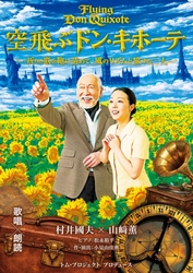村井國夫、山﨑薫出演　混迷の時代に送る"夢と希望に溢れたおとぎ話"　歌唱朗読劇「空飛ぶドン・キホーテ」5月15日（金）10:00一般販売開始！
