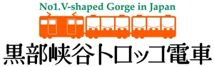 黒部峡谷鉄道株式会社