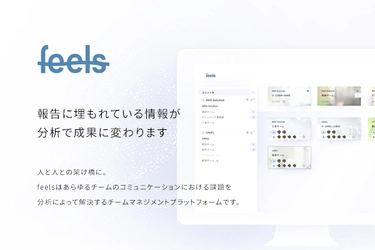 新型コロナウイルスによるリモートワークを支援　 AMG Solutionが4/5リリースHRクラウドシステム『feels』を 全機能無償提供