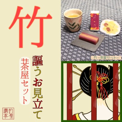 竹セットのお菓子
