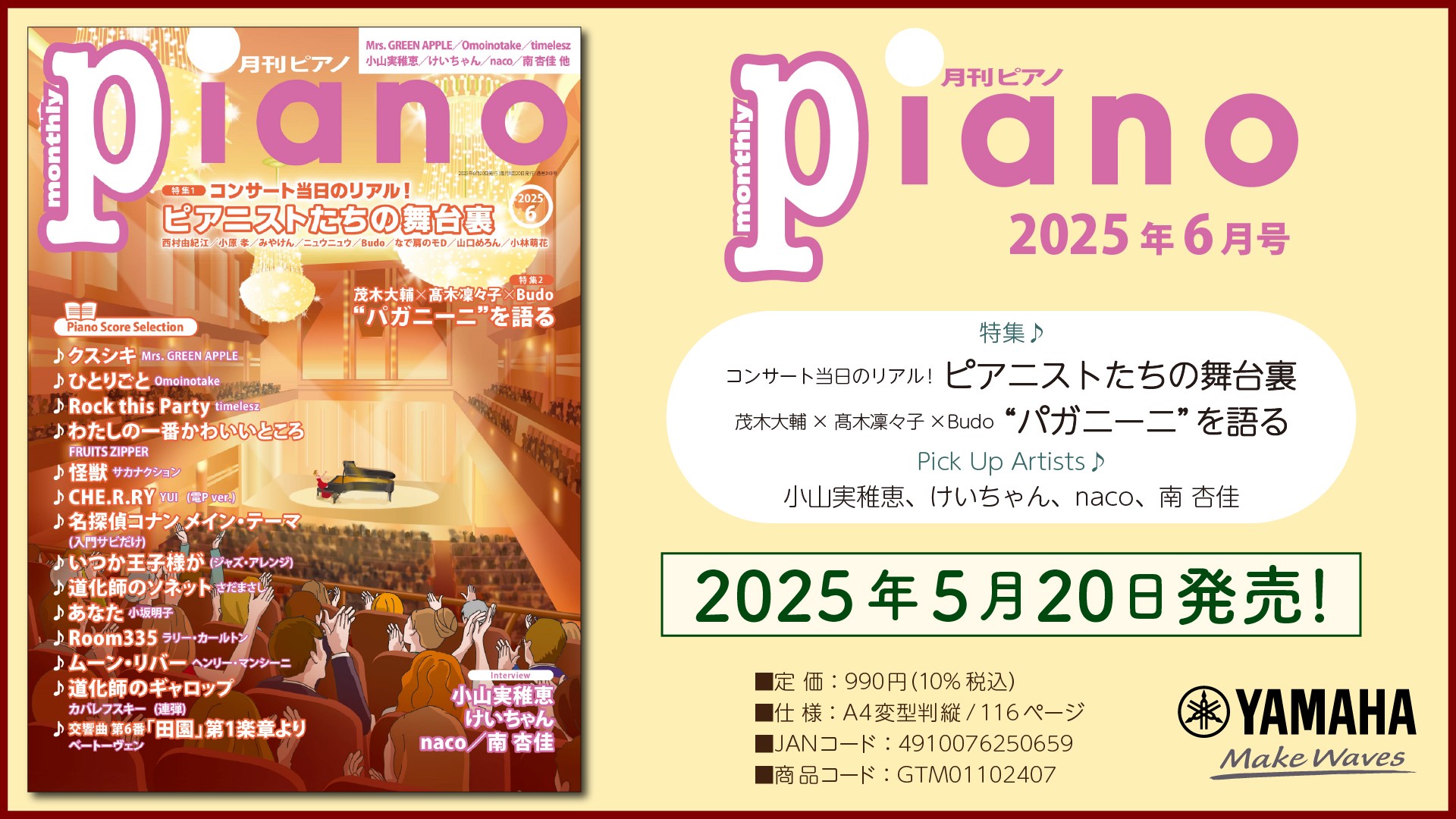 特集は「コンサート当日のリアル！ ピアニストたちの舞台裏」、 「茂木大輔×髙木凜々子×Budo“パガニーニ”を語る」『月刊ピアノ 2025年6月号』 2025年5月20日発売
