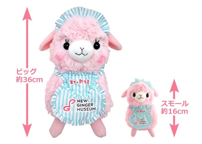 岩下の新生姜アルパカ(ビッグ/スモール)