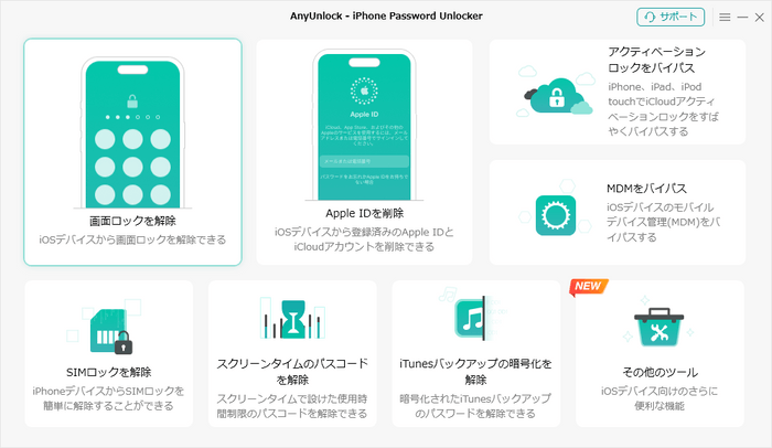AnyUnlock:様々なタイプのiPhoneロックを解除