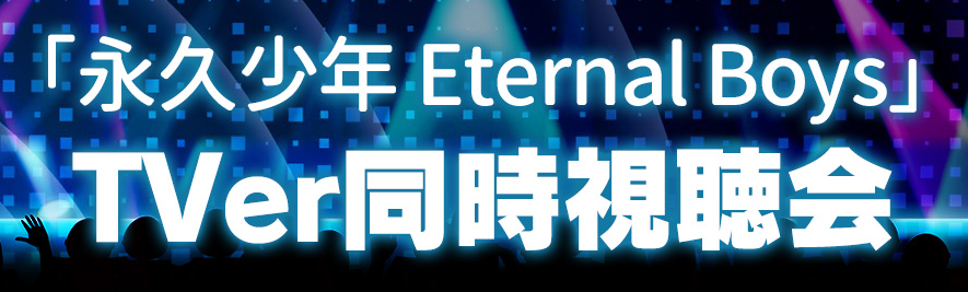 TVer同時視聴会実施決定!初回は拡大版インスタライブも!
ドラマ「永久少年 Eternal Boys」
8月2日(日)よる7時30分~9時00分 Xにて開催!