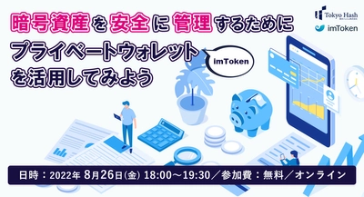 [参加費無料セミナー]暗号資産を安全に管理するために～プライベートウォレットを活用してみよう