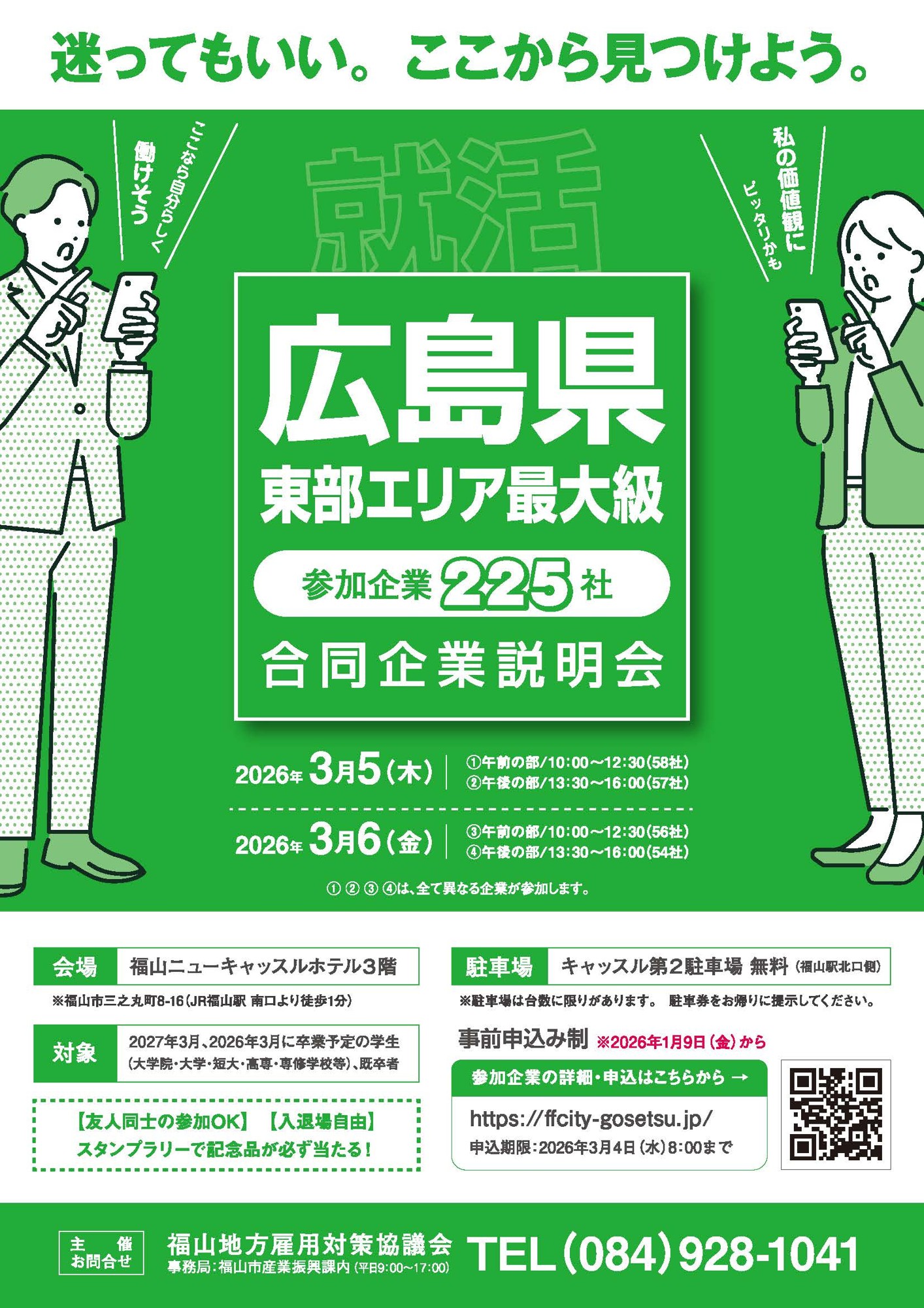 「２０２６年福山・府中 新卒向け合同企業説明会」開催！