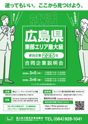 「２０２６年福山・府中 新卒向け合同企業説明会」開催！