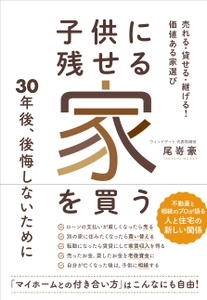 30年後後悔しないための売却～相続を見越した家選び　 不動産のプロが解説した書籍を7月28日に発売