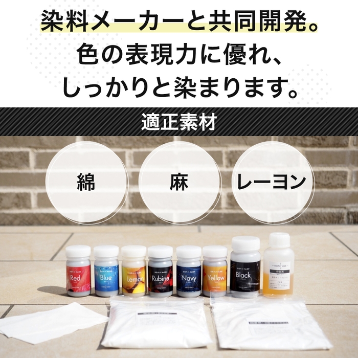 染料説明&キットの適正素材