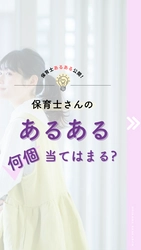 4万人の保育士さんに聞いた！保育士あるある！謎の○○ができているに共感多数！？