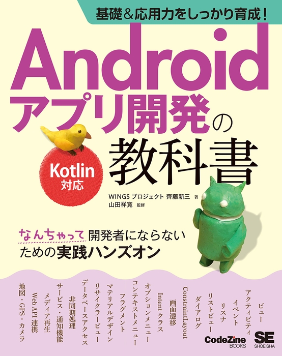 基礎&応用力をしっかり育成!Androidアプリ開発の教科書 Kotlin対応 なんちゃって開発者にならないための実践ハンズオン(翔泳社)