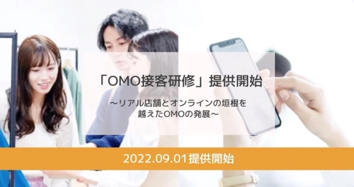 時代に合った最新のオンライン接客サービスの提供を目指し 「OMO接客研修」を9月1日(木)に提供開始 ～リアル店舗とオンラインの垣根を越えたOMOの発展～