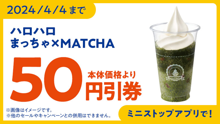 ハロハロ　まっちゃ×ＭＡＴＣＨＡ　アプリクーポン画像（イメージ）