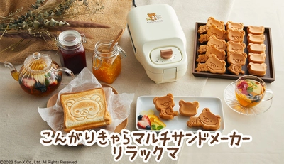 『リラックマ』のホットサンドとミニケーキが焼ける 「マルチサンドメーカー」の一般販売を開始