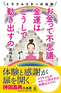 本日発売！『お金って不思議。金運はこうして動き出すの』 ～ミラクルマネーの法則～　 元マネーの虎　尾崎 友俐(おざき ゆり)が新書を幻冬舎より出版