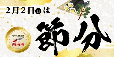 【ライフ】2月2日（日）は節分！種類豊富なライフの恵方巻でお願い事をしよう♪当日販売商品はこちら！