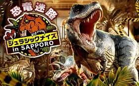 北海道初開催！恐竜迷路が札幌に登場！ティラノサウルスやトリケラトプスなど巨大恐竜たちが出現！