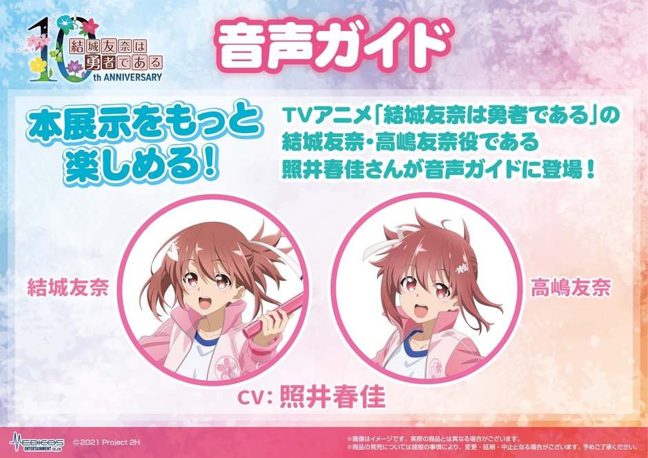 「結城友奈は勇者である」10周年記念 勇気のバトン展音声ガイド紹介