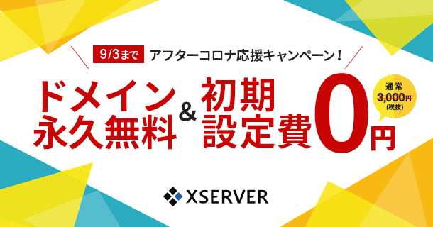 ドメイン永久無料＆サーバー初期設定費0円となるキャンペーン