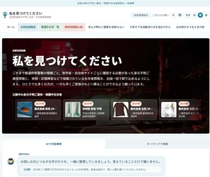 全国の身元不明ご遺体・身元不明の状態で保護された方の 情報を一括検索　 対話AI搭載ポータルサイト「私を見つけてください」を公開