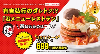 デニーズ幻の没メニュー「HOT！ケーキ～アラビアータ」　 「有吉弘行のダレトク！？」で選ばれた “甘いだけじゃないデザート”を期間限定販売