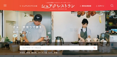 間借りのマッチングサイト「シェアレストラン」に飲食店オーナー向け簡単無料登録機能を追加！