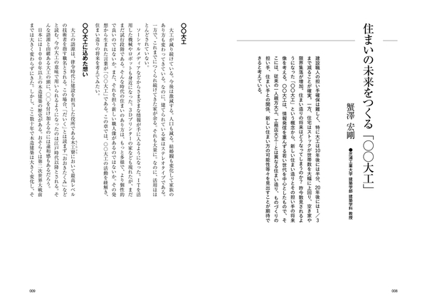 住まいの未来をつくる「〇〇大工」／蟹澤 宏剛さん