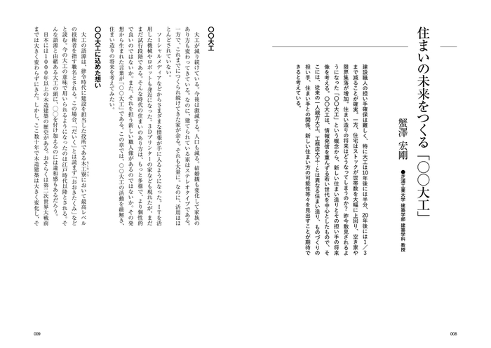 住まいの未来をつくる「〇〇大工」／蟹澤 宏剛さん