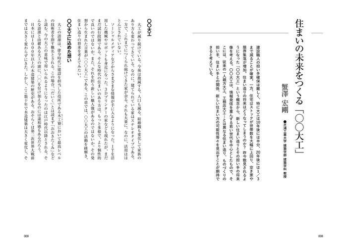 住まいの未来をつくる「〇〇大工」／蟹澤 宏剛さん