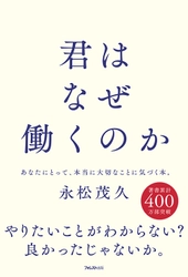 ミリオンセラー『人は話し方が9割』の著者が、仕事・働くことの 本質を説き明かした『君はなぜ働くのか』を刊行