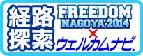 「FREEDOM NAGOYA2014」専用ウェルカムナビ