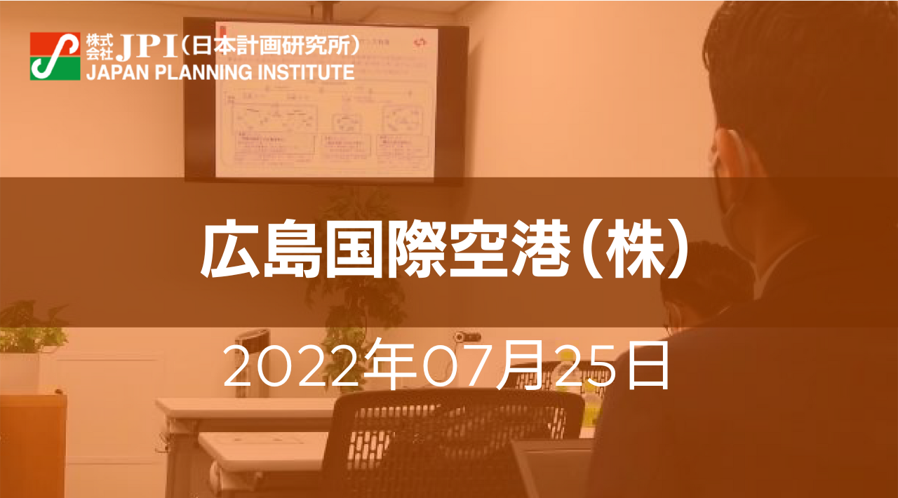 中村康浩　代表取締役社長　特別招聘 ： 広島空港コンセッション事業の現況、課題と今後の展開【JPIセミナー 7月25日(月)東京開催】