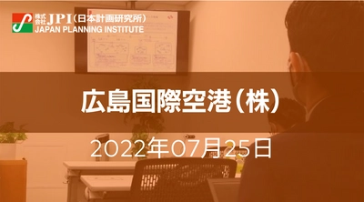 中村康浩　代表取締役社長　特別招聘 ： 広島空港コンセッション事業の現況、課題と今後の展開【JPIセミナー 7月25日(月)東京開催】