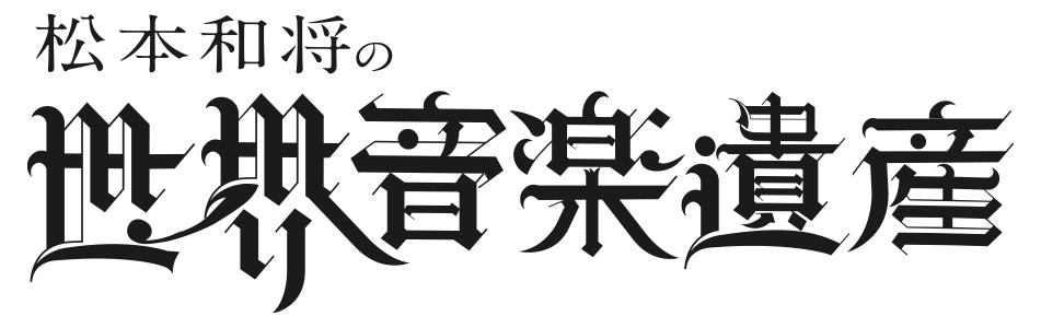 ピアニスト松本和将が贈る第10回 世界音楽遺産。第10回の節目は渾身のベートーヴェン。