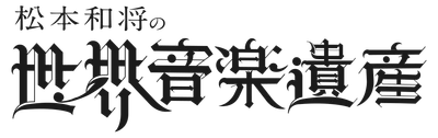 ピアニスト松本和将が贈る第10回 世界音楽遺産。第10回の節目は渾身のベートーヴェン。