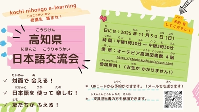 高知県内在住外国人向け無料日本語eラーニングの 受講者を対象にした現地交流会を11月30日に開催。 当日のプログラムが決定いたしました。