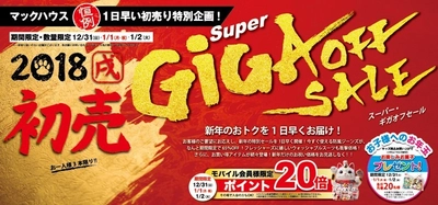 新年のおトクを一日早くお届け 初売「Super GIGA OFF SALE」開催