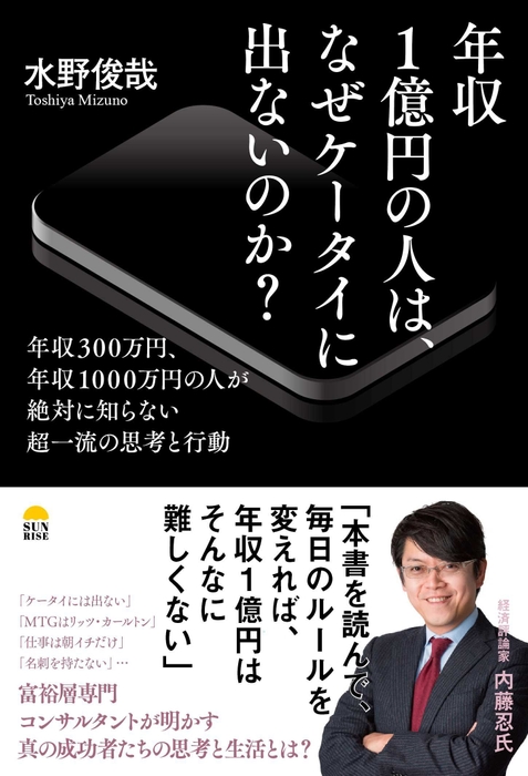 『年収1億円の人は、なぜケータイに出ないのか?』