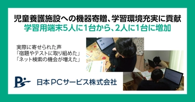 児童養護施設への機器寄贈、学習環境充実に貢献 学習用端末5人に1台から、2人に１台に増加