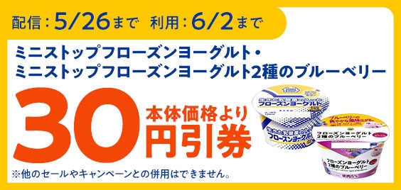 ミニストップアプリで「フローズンヨーグルト２種のブルーベリー」「フローズンヨーグルト」が予定本体価格より３０円引きになるクーポン販促物（画像はイメージです。）