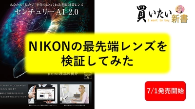 遠近両用レンズの近未来がやってきた。NIKONの最新のレンズ情報をYouTubeで公開