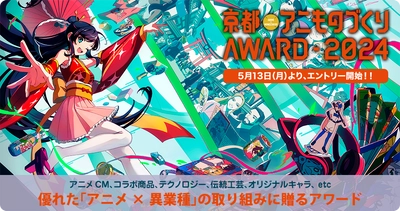 日本唯一のアニメ×異業種コラボ表彰イベント 「アニものづくりアワード2024」開催決定！ 9月「京まふ」にて、アニメCM、デザイン、 インターナショナル、地方創生など計7部門　 5月13日(月)よりエントリー受付開始へ！