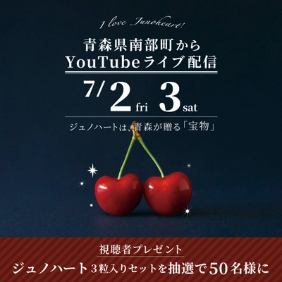 ハート型のさくらんぼ「ジュノハート」は、青森が贈る“宝物” 　2021年産発売に伴い青森県南部町からYouTubeライブを配信！