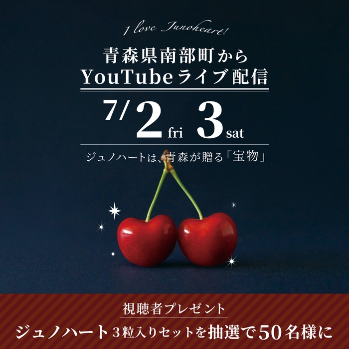 ジュノハート・YouTubeライブ配信