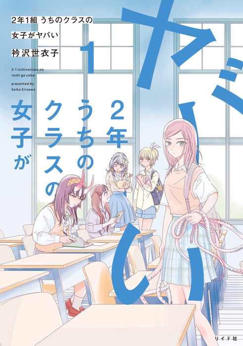 『2年1組 うちのクラスの女子がヤバい』①書影