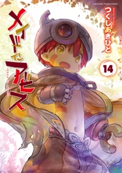 シリーズ累計2,200万部突破『メイドインアビス』 最新第14巻が8/8に発売　新作劇場シリーズアニメ化も決定