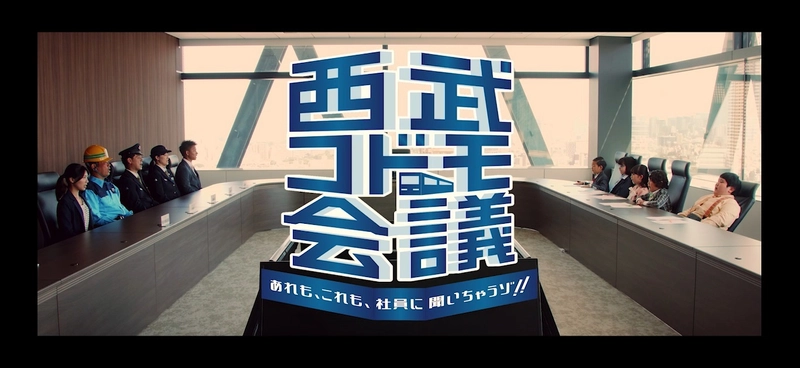 この会議、台本なしのぶっつけ本番！ 西武鉄道の「安全・安心」の取り組みがわかる スペシャルムービー「西武コドモ会議」公開！