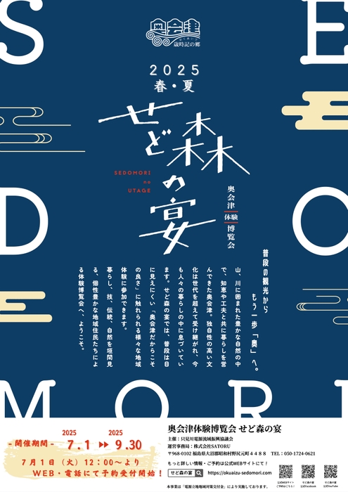 奥会津体験博覧会 せど森の宴2025 春夏