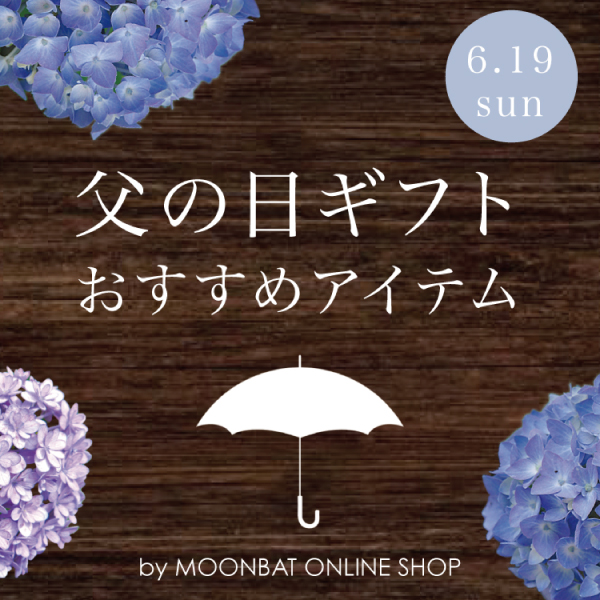 父の日ギフトにおすすめのメンズ雨傘７選【 ムーンバット 公式オンラインショップ】